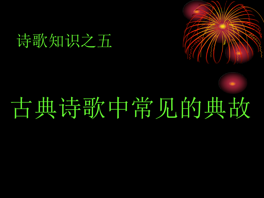 古代诗歌中常见的典故 (2)课件_第1页