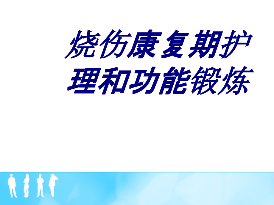 烧伤康复期护理和功能锻炼培训ppt课件_第1页