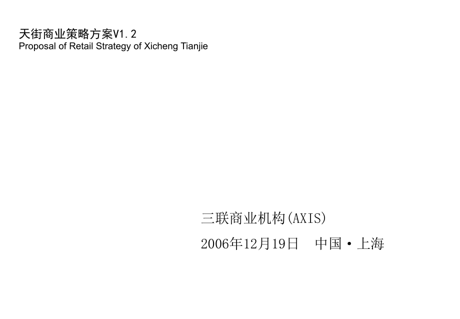 龙湖西城天街商业策略方案_第1页