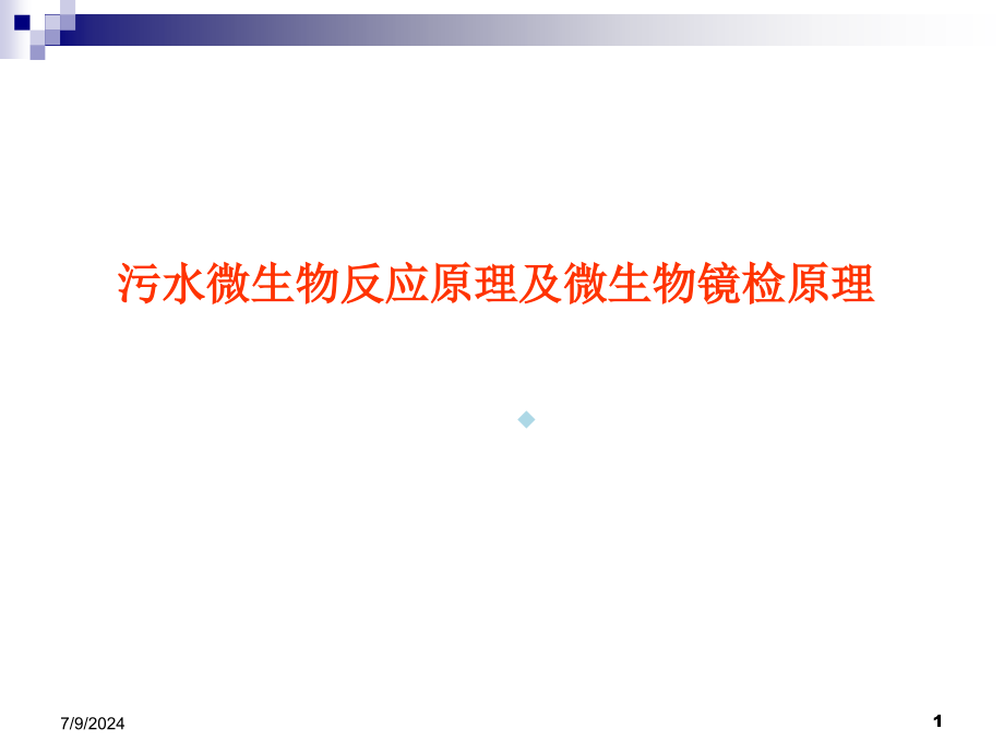 污水微生物反应原理及微生物镜检原理课件_第1页