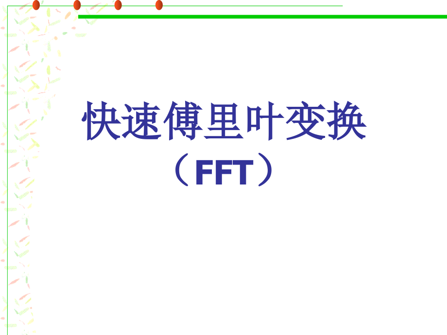 第3章--(续)-快速傅里叶变换(FFT)资料课件_第1页