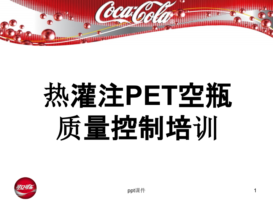 热灌注PET空瓶质量控制培训课件_第1页