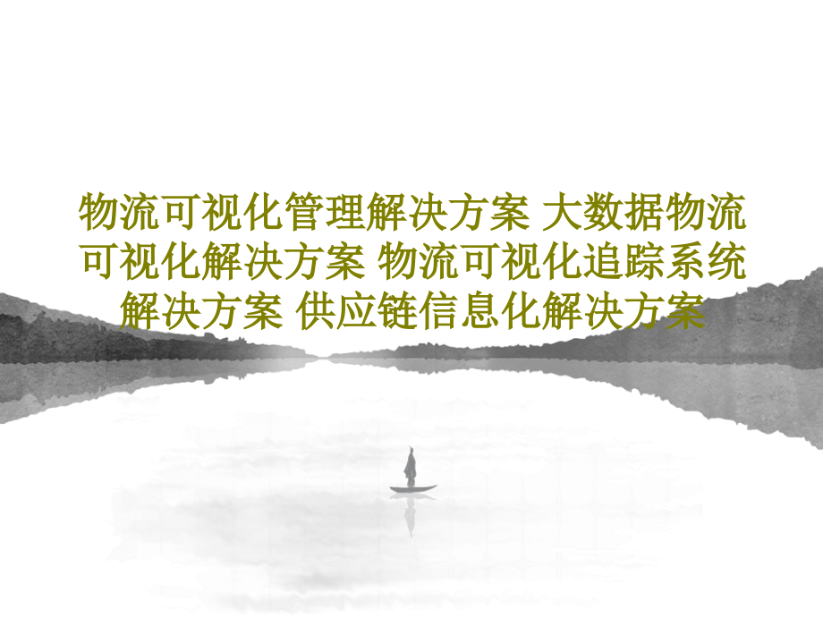 物流可视化管理解决方案-大数据物流可视化解决方案-物流可视化追踪系统解决方案-供应链信息化解决方案9课件_第1页