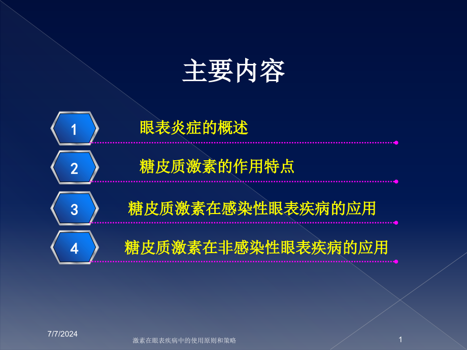 激素在眼表疾病中的使用原则和策略培训课件_第1页