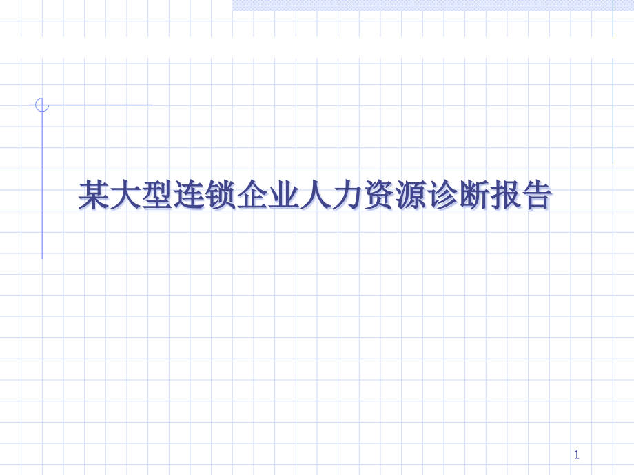 某大型连锁企业人力资源诊断报告课件_第1页