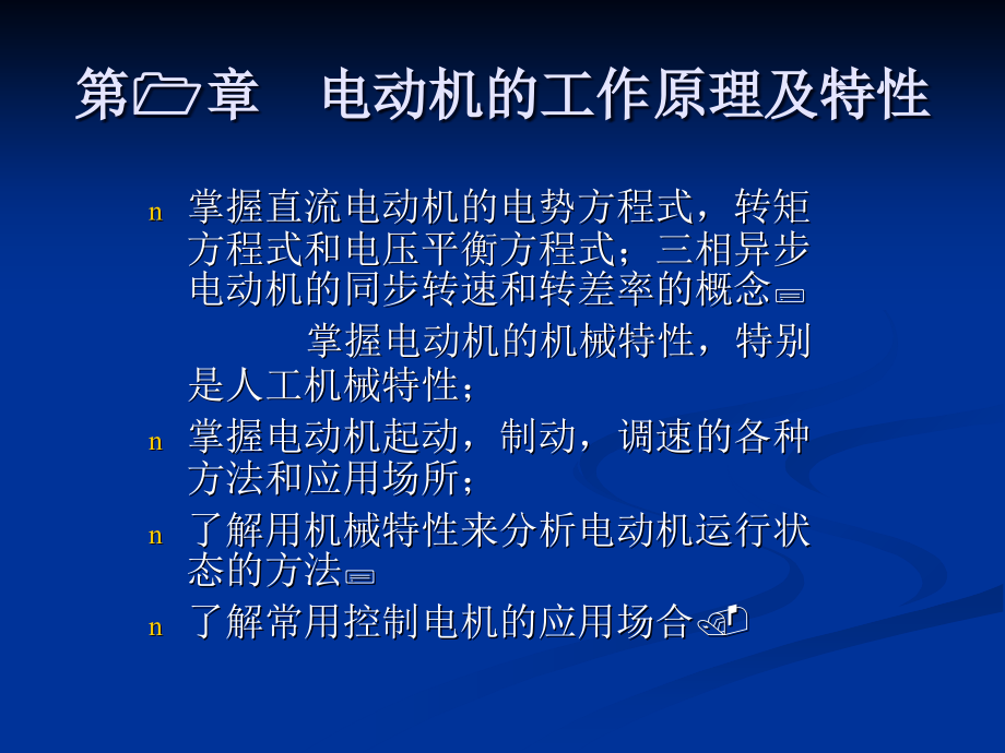 电机的工作原理及特性教学课件_第1页