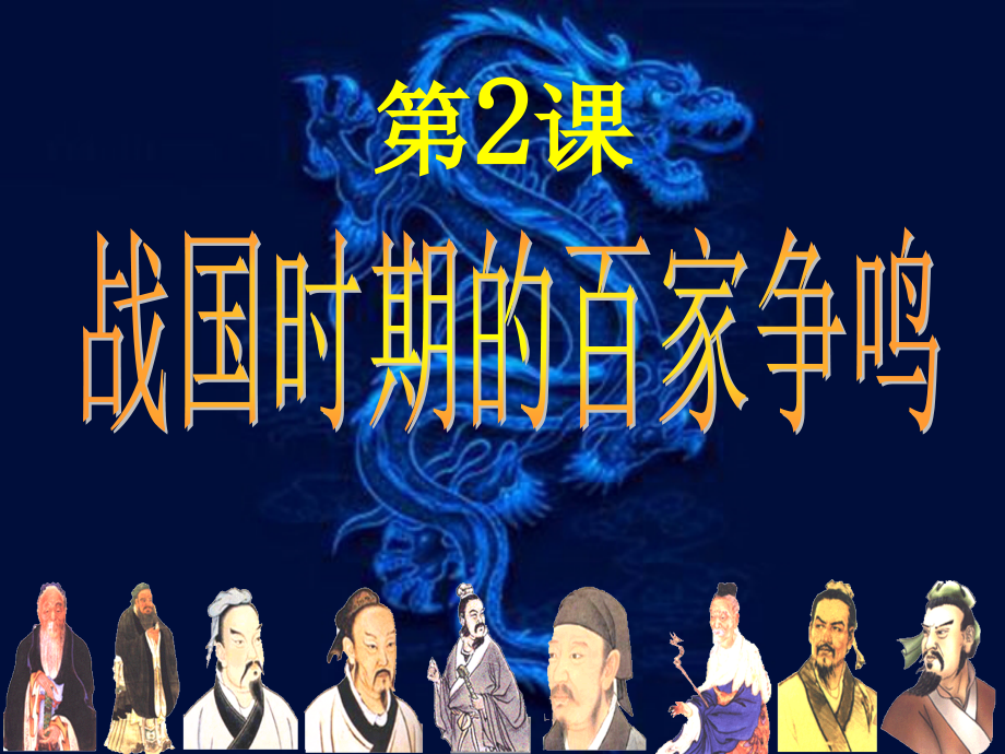 第2課《戰(zhàn)國時期的百家爭鳴》課件_第1頁