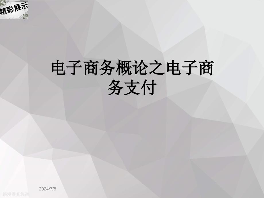 电子商务概论之电子商务支付课件_第1页