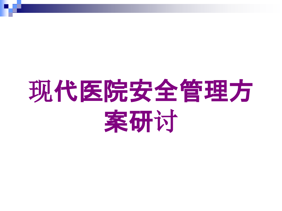 现代医院安全管理方案研讨培训课件_第1页