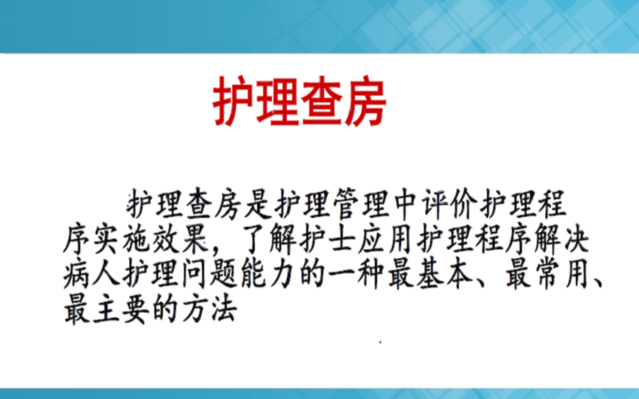 如何组织护理业务查房主题讲座ppt课件_第1页