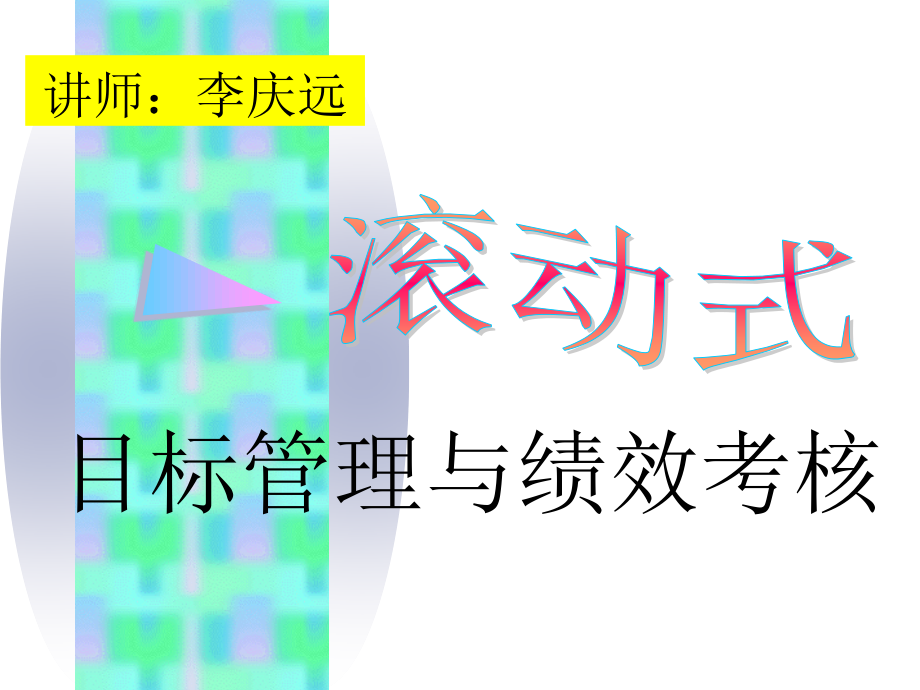 目标管理与绩效考核2课件_第1页