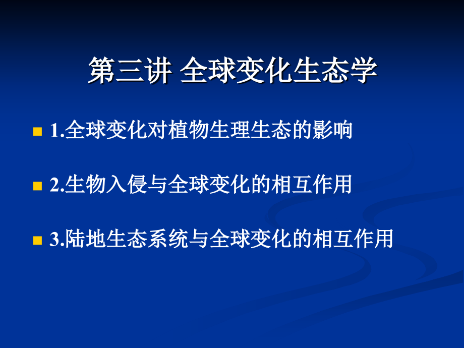 生态学前沿讲座全球变化生态学课件_第1页