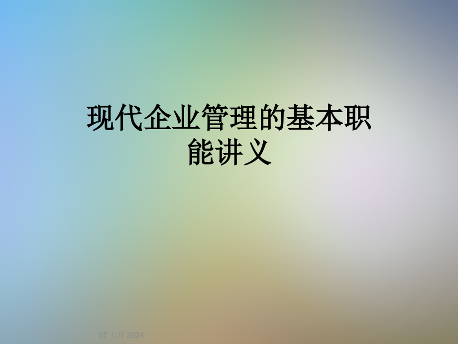 现代企业管理的基本职能讲义课件_第1页