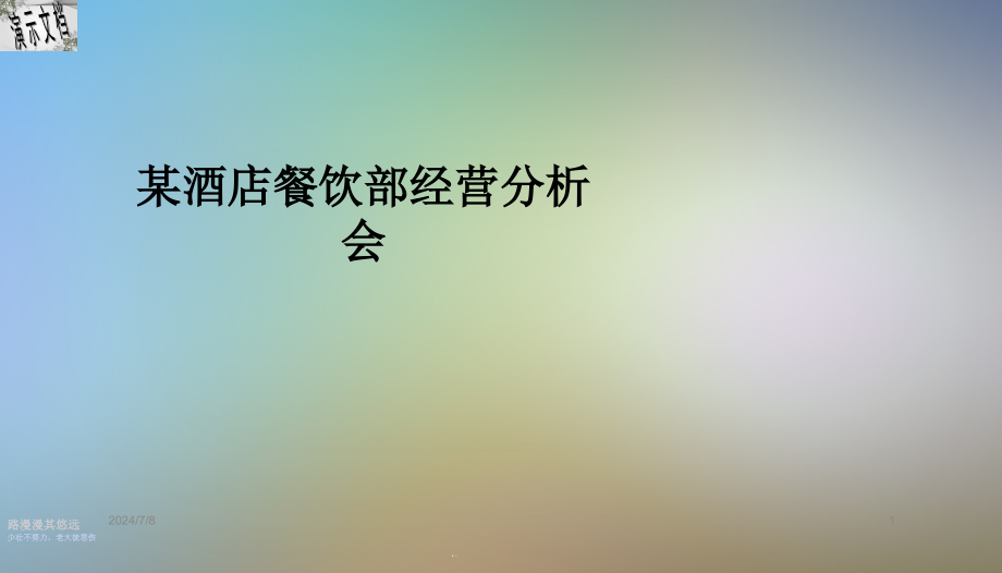 某酒店餐饮部经营分析会课件_第1页