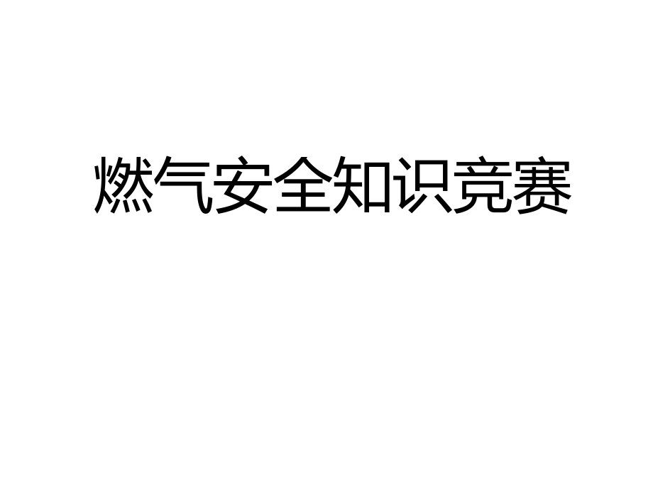 燃气安全知识竞赛课件_第1页