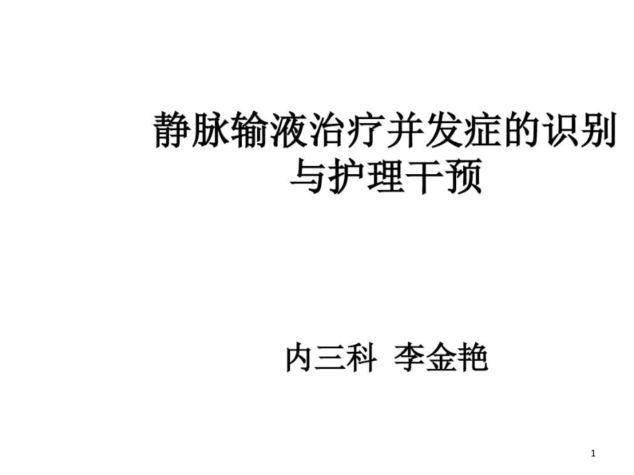 静脉输液治疗并发症的识别与护理干预课件_第1页