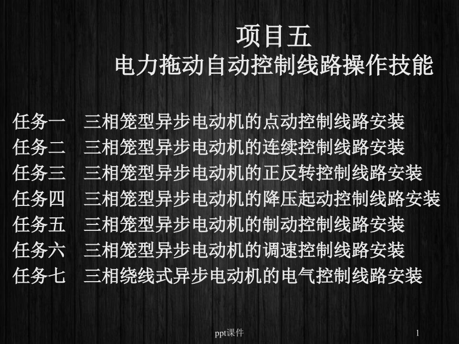 电力拖动自动控制线路操作技能--课件_第1页