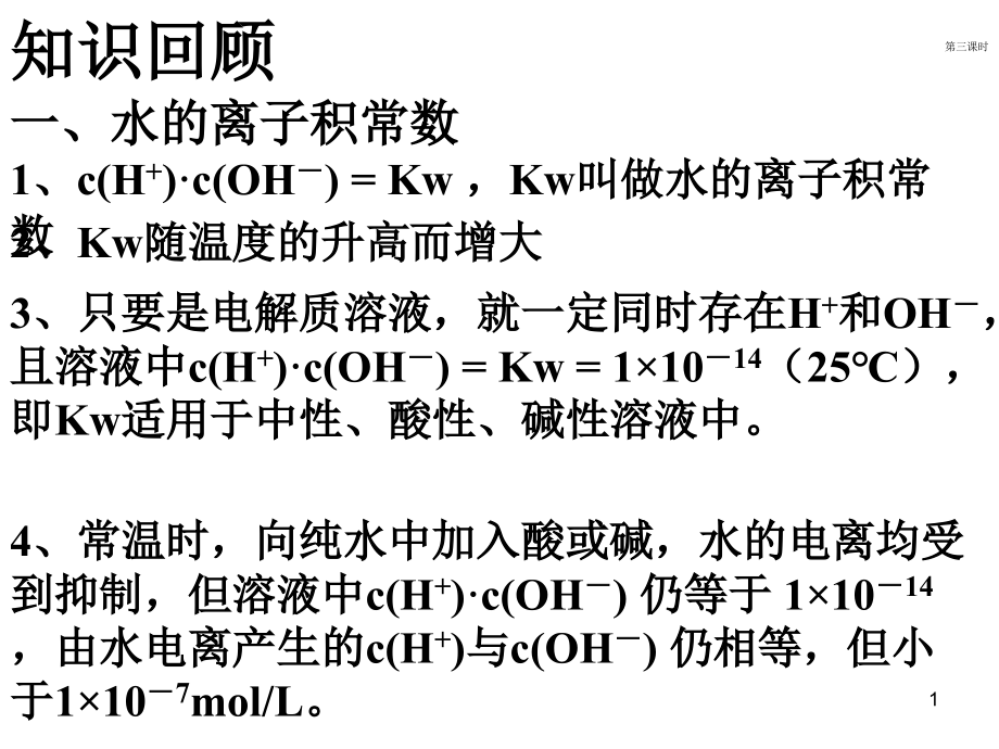 溶液的酸碱性与PH计算课件_第1页