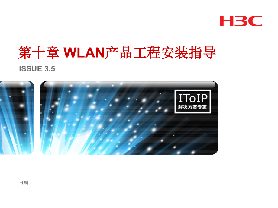 第10章-WLAN产品工程安装指导V课件_第1页