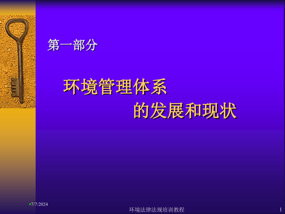 环境法律法规培训教程培训课件_第1页