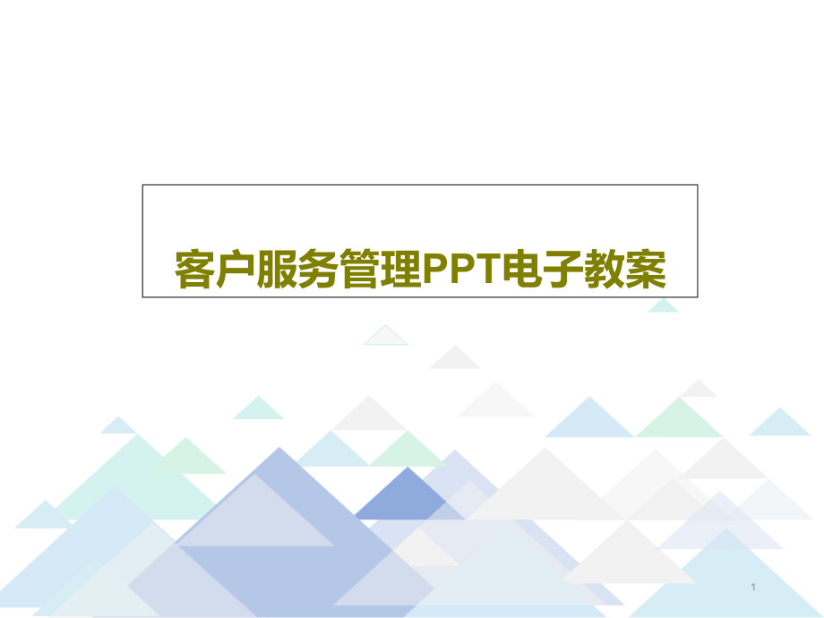 客户服务管理PPT电子教案课件_第1页