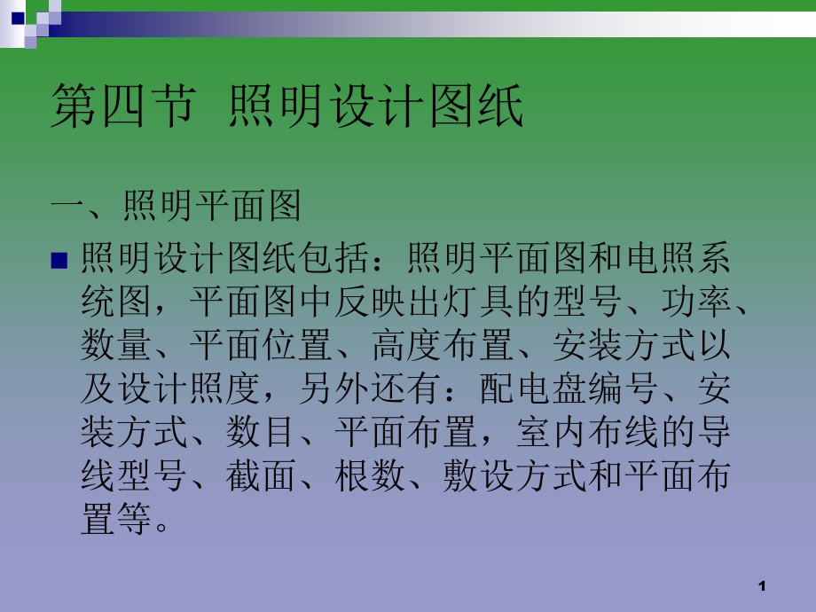 电气照明识图0分析课件_第1页