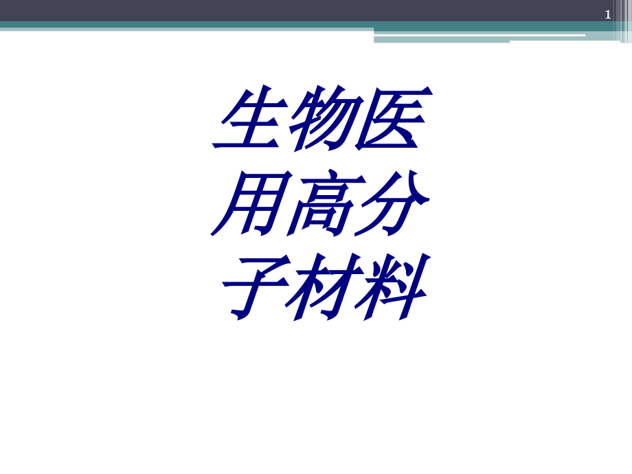 生物医用高分子材料培训ppt课件_第1页