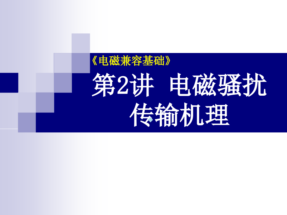 电磁骚扰传输机理课件_第1页