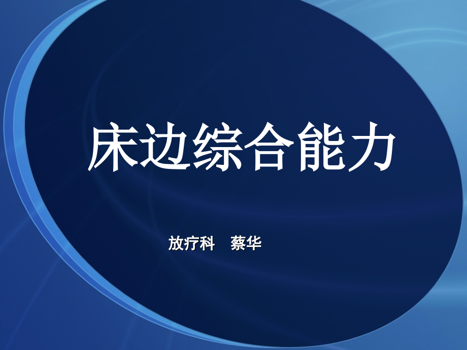 床边综合能力知识讲解课件_第1页