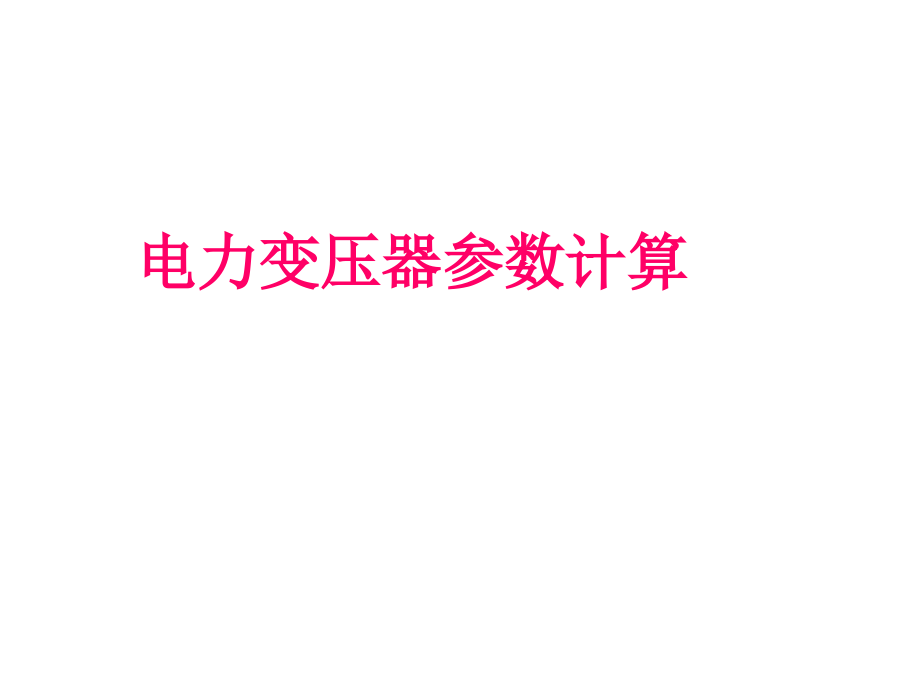 电力变压器参数参数计算课件_第1页