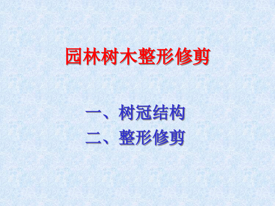 园林树木整形修剪培训资料教学课件_第1页