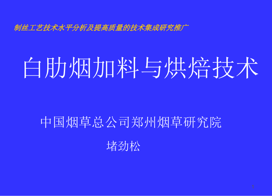 白肋烟加料与烘焙技术课件_第1页