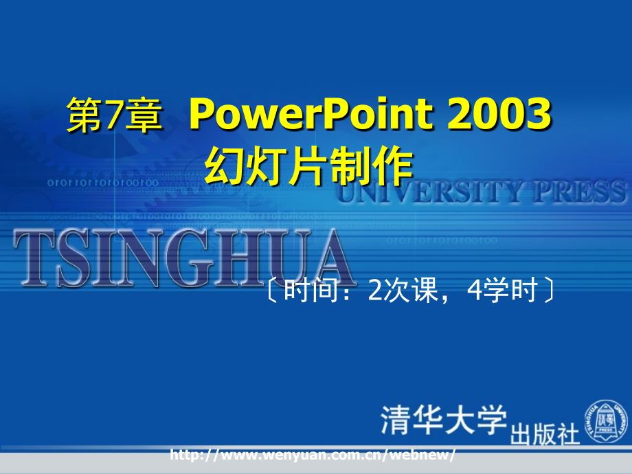 高级文秘培训·第7章PowerPoint制作_第1页