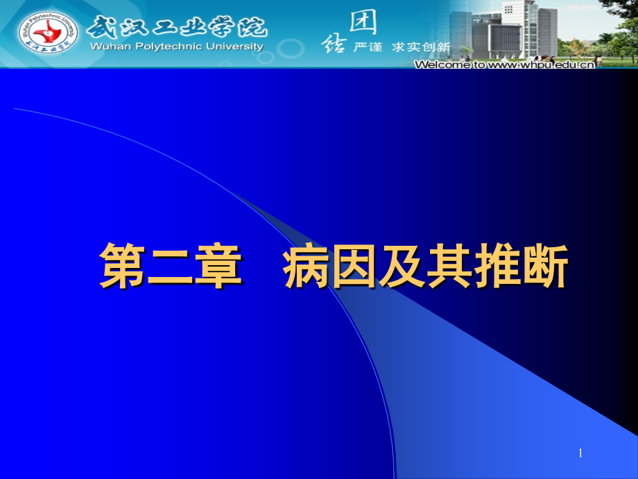 流行病学---病因及其推断课件_第1页