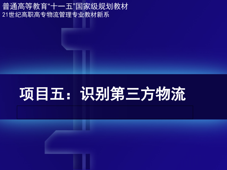 现代物流学(第三版)教学课件作者梁金萍项目五资料_第1页