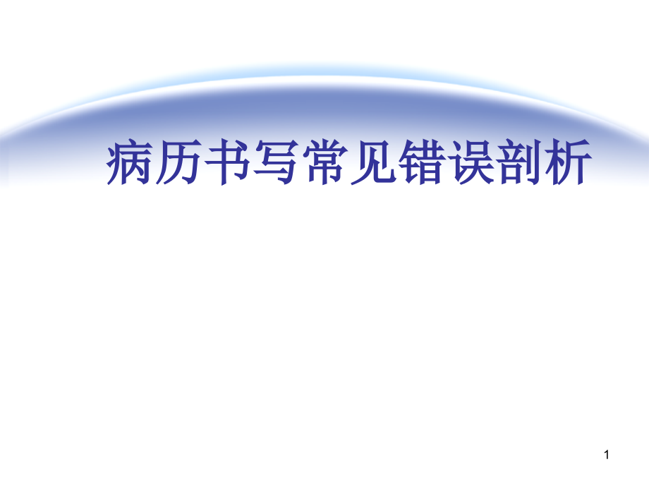 病例书写常见错误剖析课件_第1页