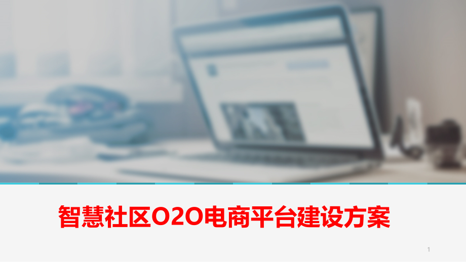 智慧社区O2O电商平台建设方案课件_第1页