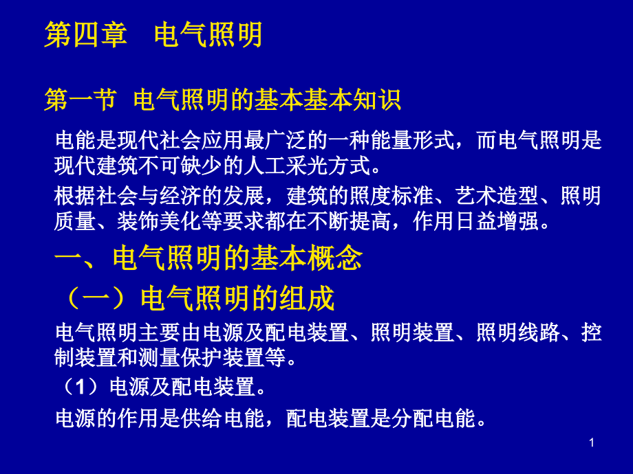 电气照明的基本知识课件_第1页