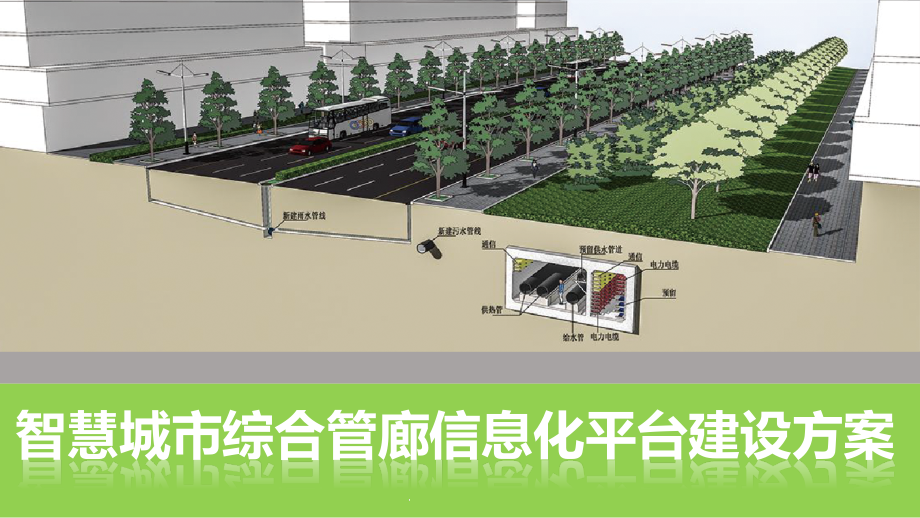 智慧城市综合管廊信息化平台建设方案课件_第1页