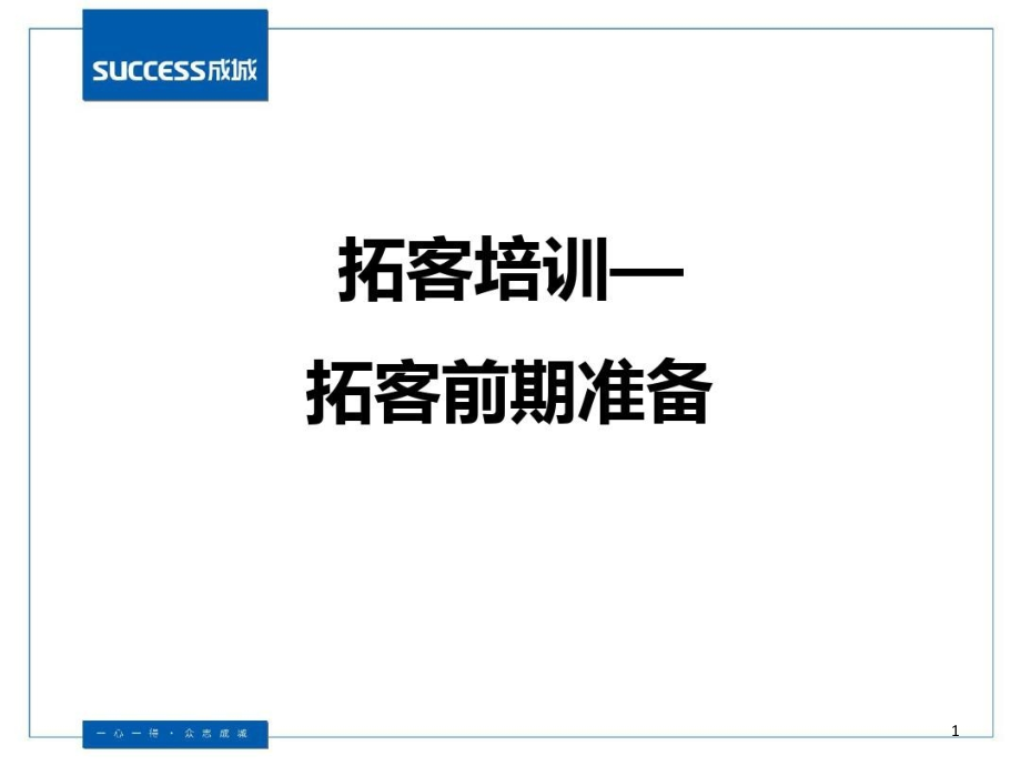 拓客培训拓客前期准备课件_第1页