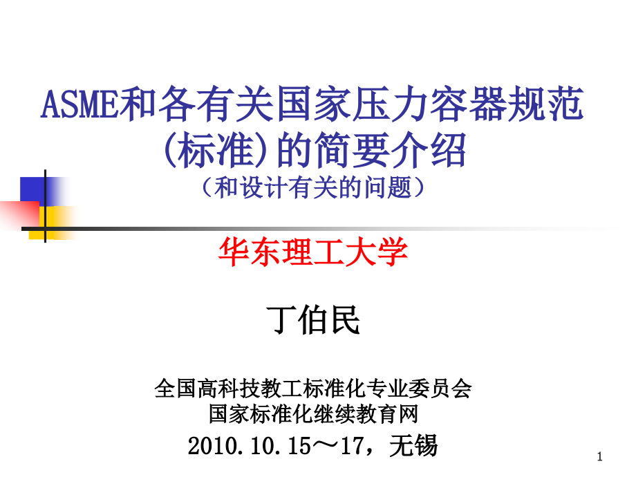 各国压力容器规范(科技标委)介绍课件_第1页