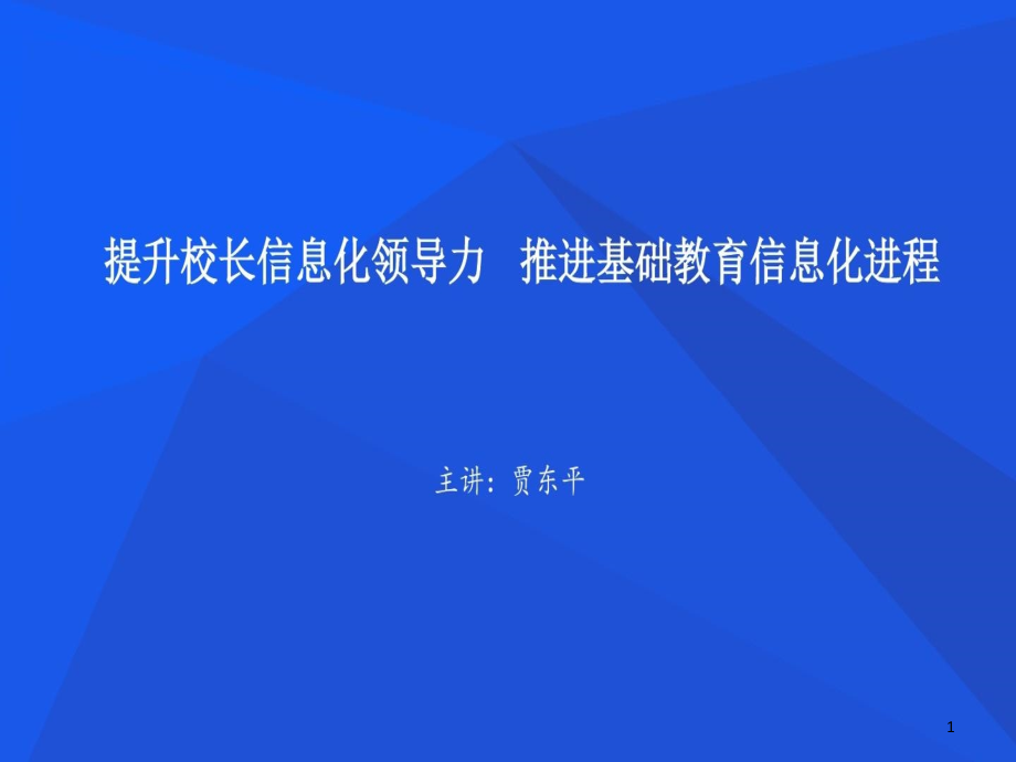 校长信息化领导力培训ppt课件_第1页