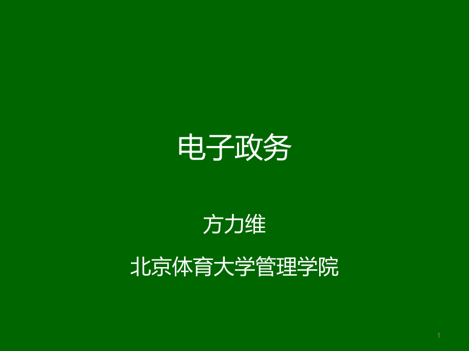 电子政务05电子政务应用系统关键技术概述课件_第1页