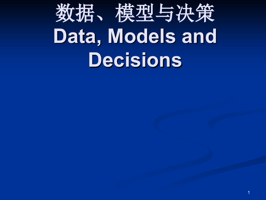 数据、模型与决策课件_第1页