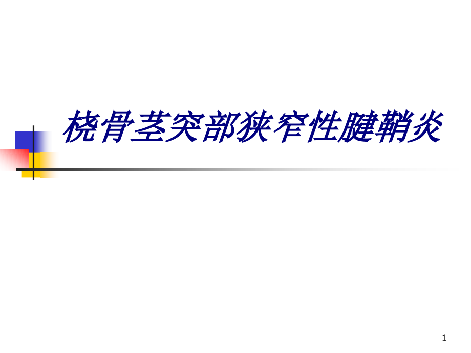 桡骨茎突部狭窄性腱鞘炎讲义课件_第1页