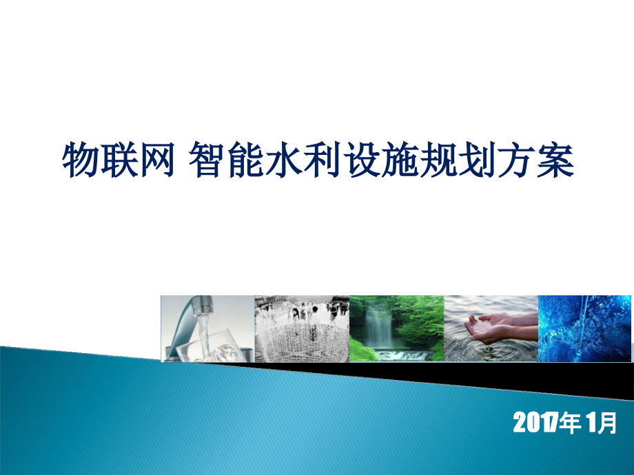 物联网智能水利设施规划方案培训资料(-)课件_第1页