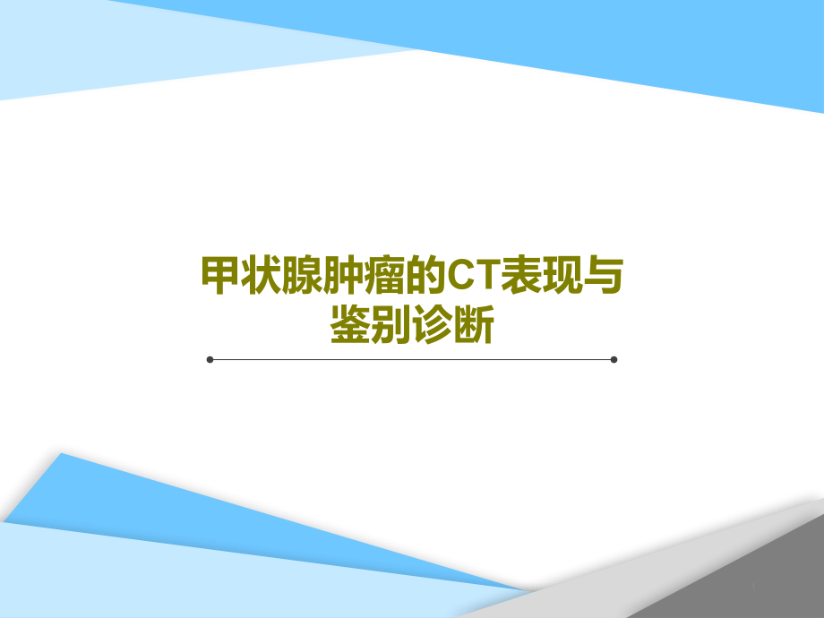 甲状腺肿瘤的CT表现与鉴别诊断课件整理_第1页