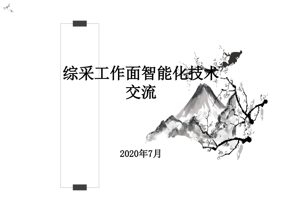 综采工作面智能化技术交流课件_第1页