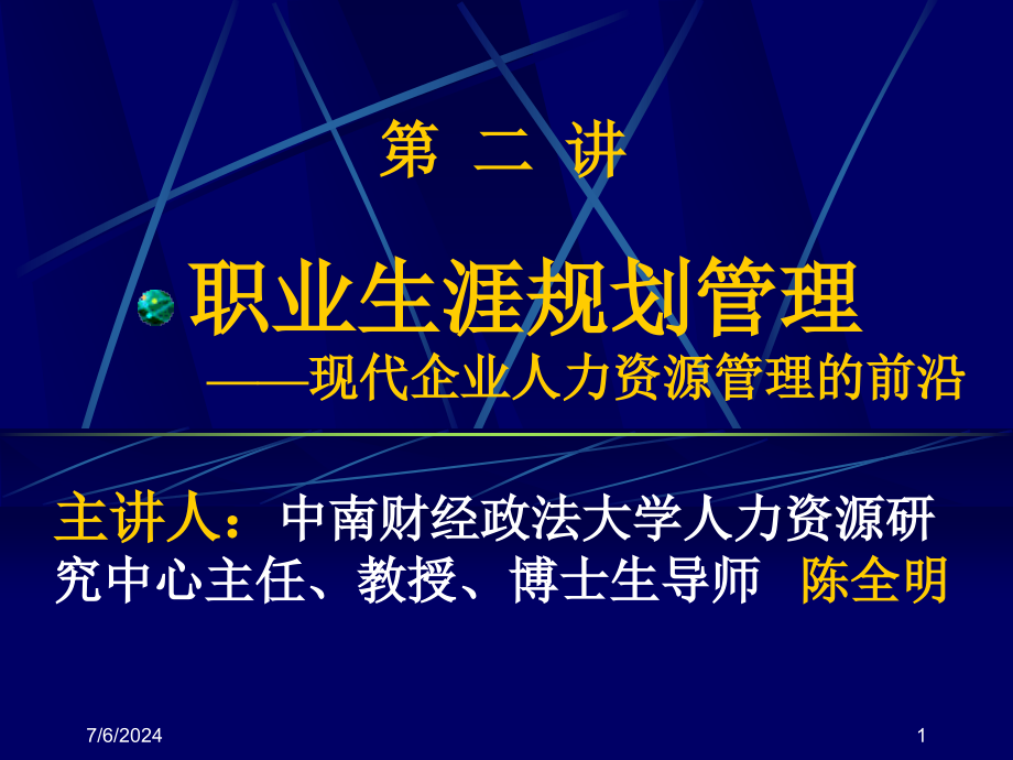 现代企业人力资源管理的前沿课件_第1页