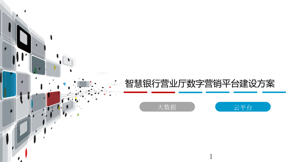 智慧银行营业厅数字营销平台建设方案课件_第1页